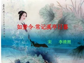 SPM 中国文学 文选 宋词 李清照 如梦令·常记溪亭日暮 幻灯片