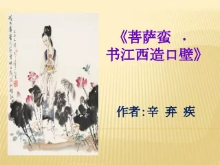 SPM 中国文学 文选 菩萨蛮 书江西造口壁 幻灯片