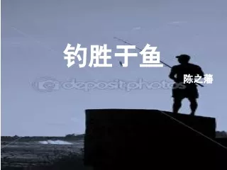 SPM 中国文学 文选 钓胜于鱼 幻灯片