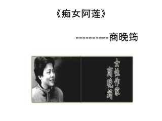 SPM 中国文学 名家小说选 痴女阿莲 幻灯片