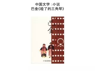 SPM 中国文学 名家小说选 哑了的三角琴 幻灯片