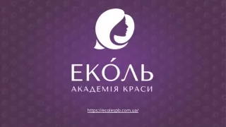 Академия Красоты Эколь в Киеве