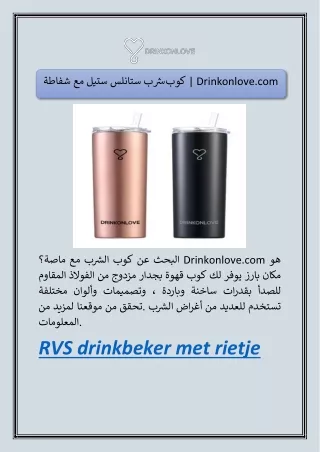 كوب شرب ستانلس ستيل مع شفاطة | Drinkonlove.com