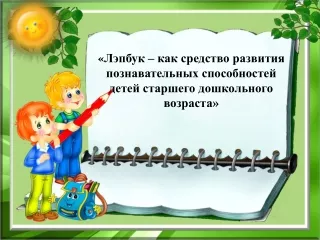 «Лэпбук – как средство развития познавательных способностей детей старшего дошкольного возраста»