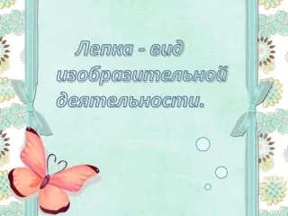 Консультация ЛЕПКА