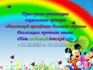 Пресс-релиз реализации социального проекта Маленький гражданин большой страны-3 этап