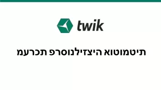 טוויק