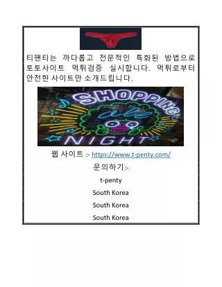 까다롭고 전문적인 방법으로 먹튀검증 실시 | 티팬티