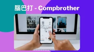 腦巴打 - Compbrother