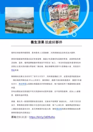 養生涼果 抗疫好夥伴
