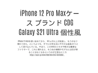 iPhone 12 Pro Maxケース ブランド CDG Galaxy S21 Ultra 個性風