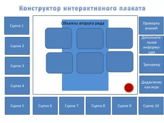 Создание интерактивного плаката