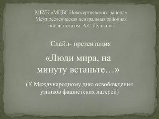 "Люди мира, на минуту встаньте..."