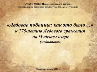 "Ледовое побоище: как это было..."