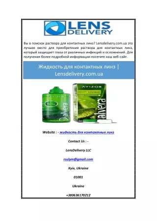 Жидкость для контактных линз | Lensdelivery.com.ua