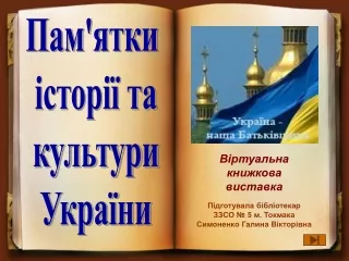 'ятки історії та культури України