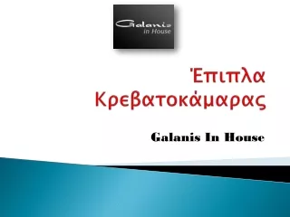 Έπιπλα Κρεβατοκάμαρας | Galanis In House