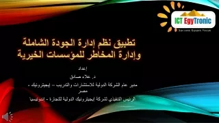 تطبيق نظم الجودة الشاملة للجمعيات الخيرية