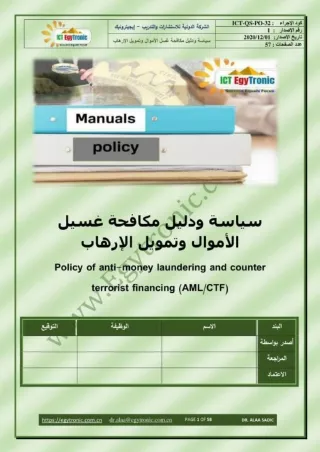 سياسة ودليل مكافحة غسيل الأموال وتمويل الارهاب في المؤسسات الخيرية