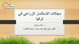 مجالات الاستثمار الزراعي في تركيا
