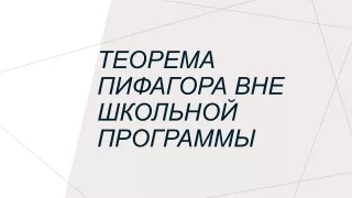 проект по математике "теорема Пифагора"