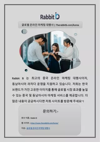 글로벌 온라인 마케팅 대행사 | Therabbitb.com/korea