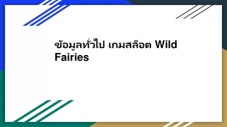 ข้อมูลทั่วไป เกมสล็อต Wild Fairies
