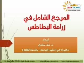 المرجع الشامل لآمراض البطاطس