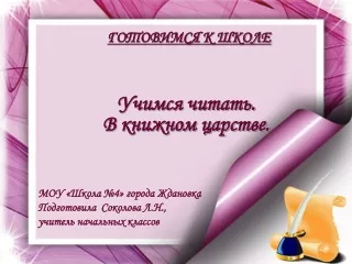 Учимся читать. Соколова Л.Н.