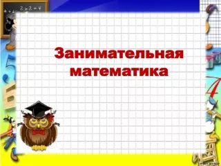 Математика Школярик