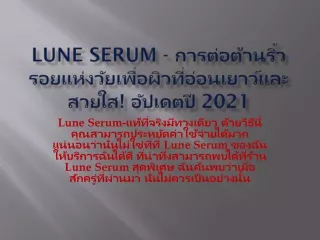 Lune Serum - การต่อต้านริ้วรอยแห่ง