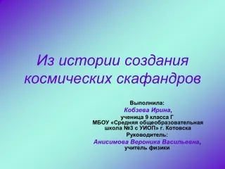 KobzevaIN_Skafandry