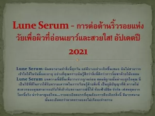 Lune Serum - การต่อต้านริ้วรอยแห่ง