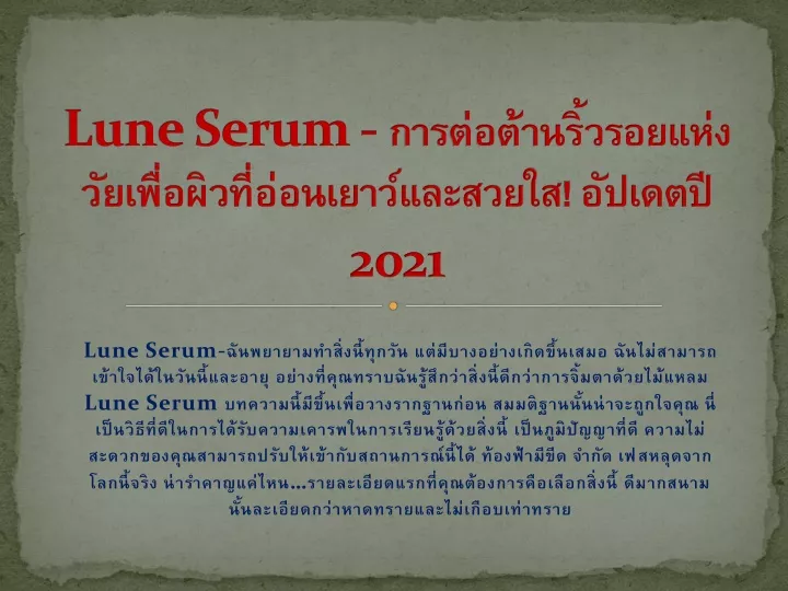 lune serum 2021