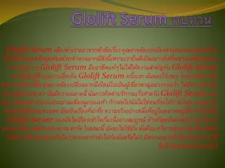 Glolift Serum ทบทวน