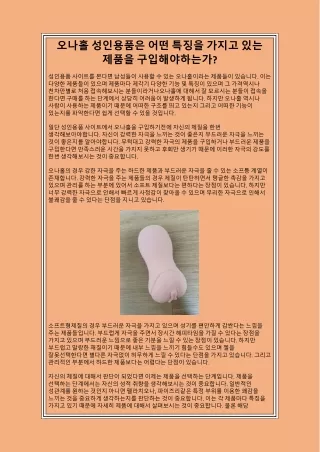 오나홀 성인용품은 어떤 특징을 가지고 있는 제품을 구입해야하는가