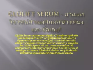 Glolift Serum - อ่านบทวิจารณ์ส่วนผสมผลข้างเคียง