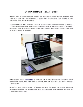 הצורך הגובר בפיתוח אתרים