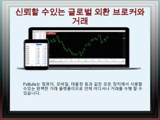 신뢰할 수있는 글로벌 외환 브로커와 거래