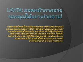 Lavita – เซรั่มบํารุงผิวธรรมชาติต้านริ้วรอย!!