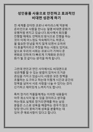 성인용품 사용으로 안전하고 효과적인 비대면 성관계 하기