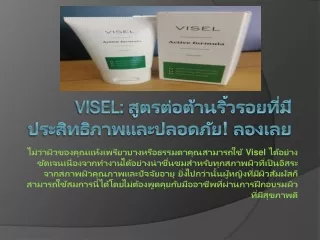 Visel: สูตรการดูแลผิวสําหรับการรักษาริ้วรอย!