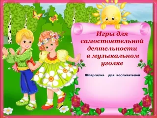 Игры для самостоятельной деятельности в музыкальном уголке