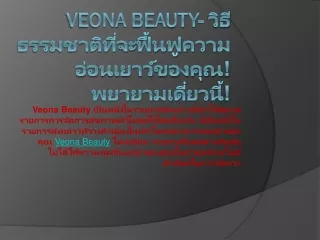 Veona Beauty- วิธีธรรมชาติที่จะฟื้นฟูความ