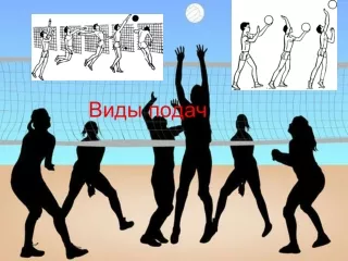 волейбол