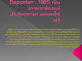 Depanten : 100% เป็นธรรมชาติและมีประสิทธิภาพ! ทดลองใช้ฟรี