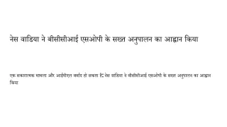 One positive case and IPL could be doomed_ Ness Wadia calling for strict compliance with BCCI SOP