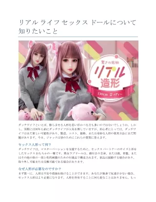 リアル ライフ セックス ドールについて知りたいこと