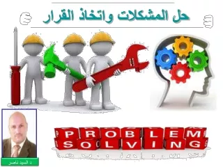 دورة حل المشكلات واتخاذ القرار  د السيد ناصر