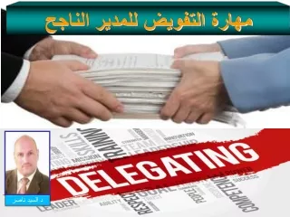 دورة مهارة التفويض للمدير الناجح - د السيد ناصر